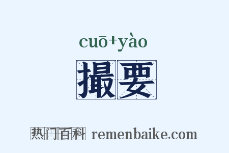 撮要是什么意思的图片